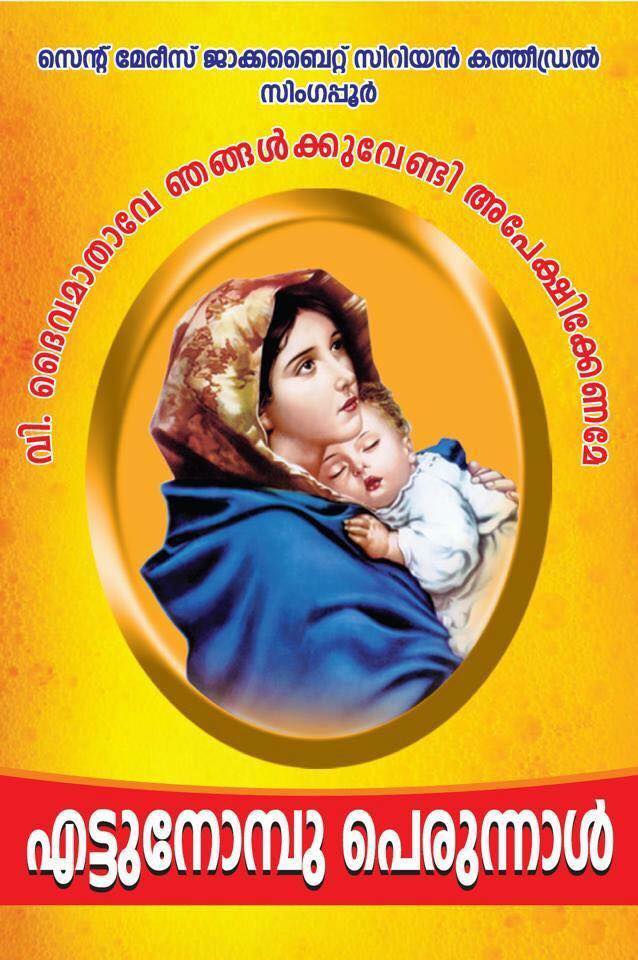 പെരുന്നാള്‍ പ്രഭയില്‍ സിംഗപ്പൂര്‍ സെന്‍റ്.മേരീസ് യാക്കോബായ സുറിയാനി കത്തീഡ്രല്‍