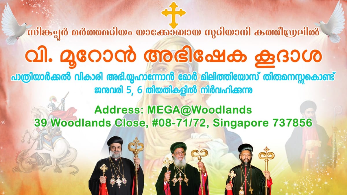 സിംഗപ്പൂരില്‍ യാക്കോബായ സഭയുടെ പുതുക്കിയ കത്തീഡ്രലിന്‍റെ കൂദാശ ജനുവരി 5,6 തീയതികളില്‍