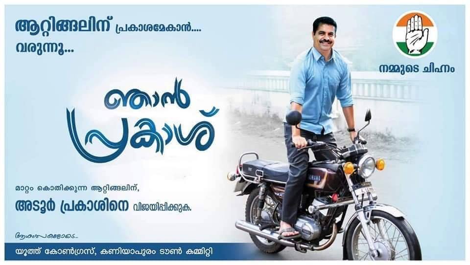 ആറ്റിങ്ങലിൽ പ്രകാശം പരത്തി  അടൂർ പ്രകാശ്; വൈറലായി ഈ ന്യൂജൻ പോസ്റ്റര്‍