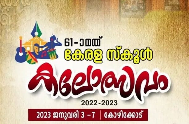 കലോത്സവം 2023; ആദ്യ ദിനം കണ്ണൂര്‍ മുന്നില്‍