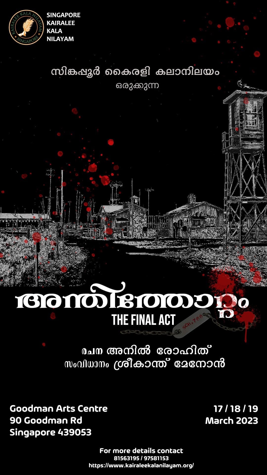 "അന്തിത്തോറ്റം - The Final Act " മാർച്ച് 17,18 19 തിയ്യതികളിൽ ഗുഡ് മാൻ ആർട്സ് സെന്ററിൽ