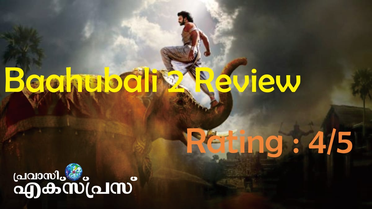ബാഹുബലി 2 : തീയേറ്ററില്‍ പോയി ആസ്വദിക്കേണ്ട ഇന്ത്യന്‍ ചലച്ചിത്രവിസ്മയം