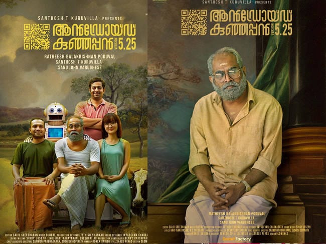 സൗബിന്‍റെ അച്ഛനായി സുരാജ്; ശ്രദ്ധേയമായി ആൻഡ്രോയ്ഡ് കുഞ്ഞപ്പൻ പുതിയ പോസ്റ്റർ