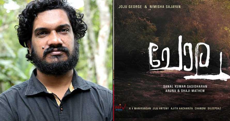 ‘ചോല’യുമായി സനല്‍കുമാര്‍ ശശിധരന്‍