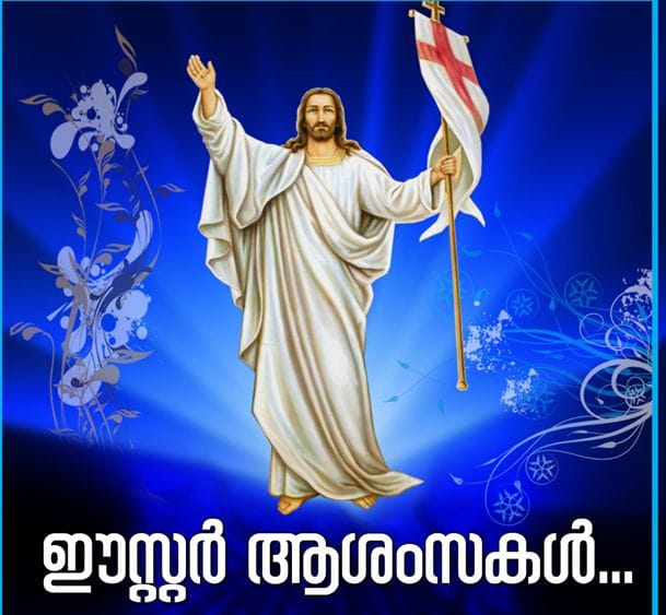 വിശ്വാസികള്‍ ഇന്ന് ഈസ്റ്റർ ആഘോഷിക്കുന്നു