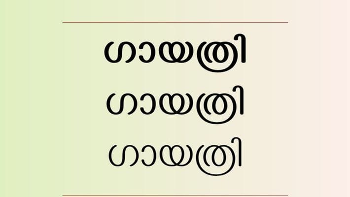 'ഗായത്രി'  മലയാളത്തിന് പുതിയൊരു യുണികോഡ് അക്ഷരം കൂടി