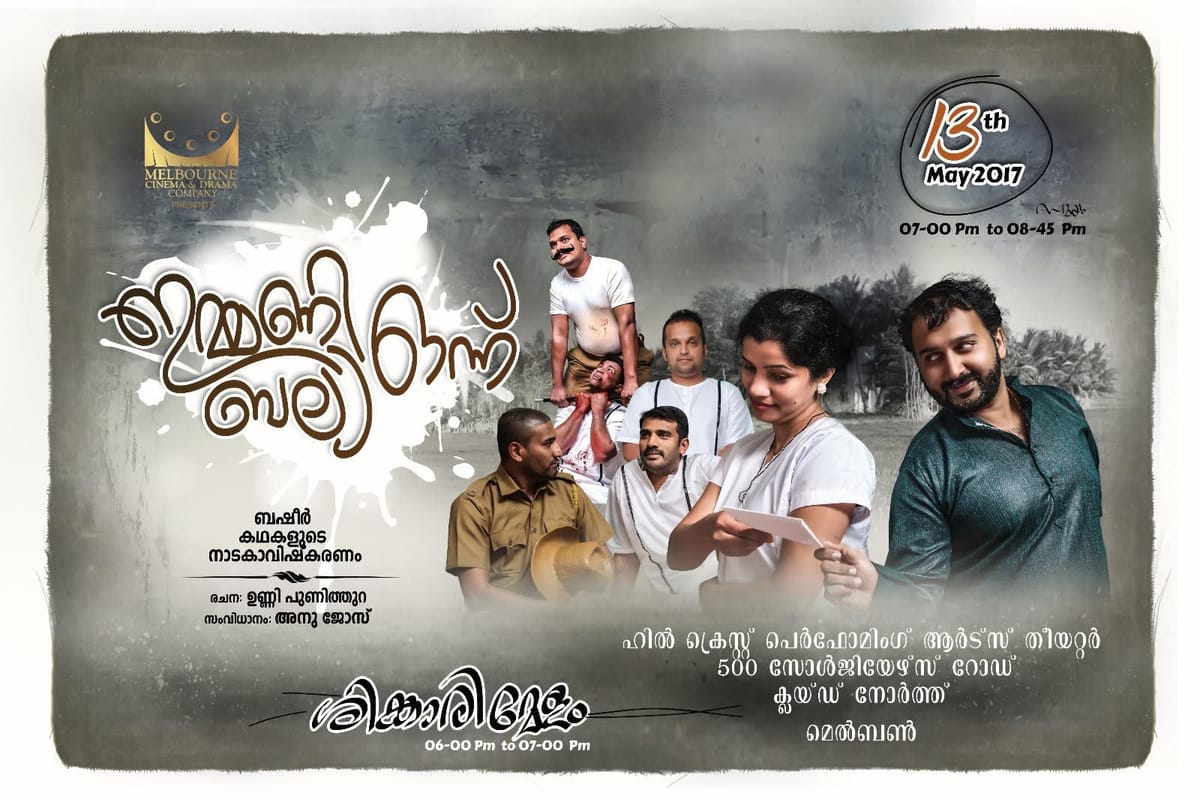 മെൽബൺ സിനിമ ആൻഡ്‌ ഡ്രാമ കമ്പനി അവതരിപ്പിക്കുന്ന "ഇമ്മിണി ബല്യ ഒന്നു"-ബഷീർ കഥകളുടെ നാടക ആവിഷ്‌കരണം മെയ് 13ന്