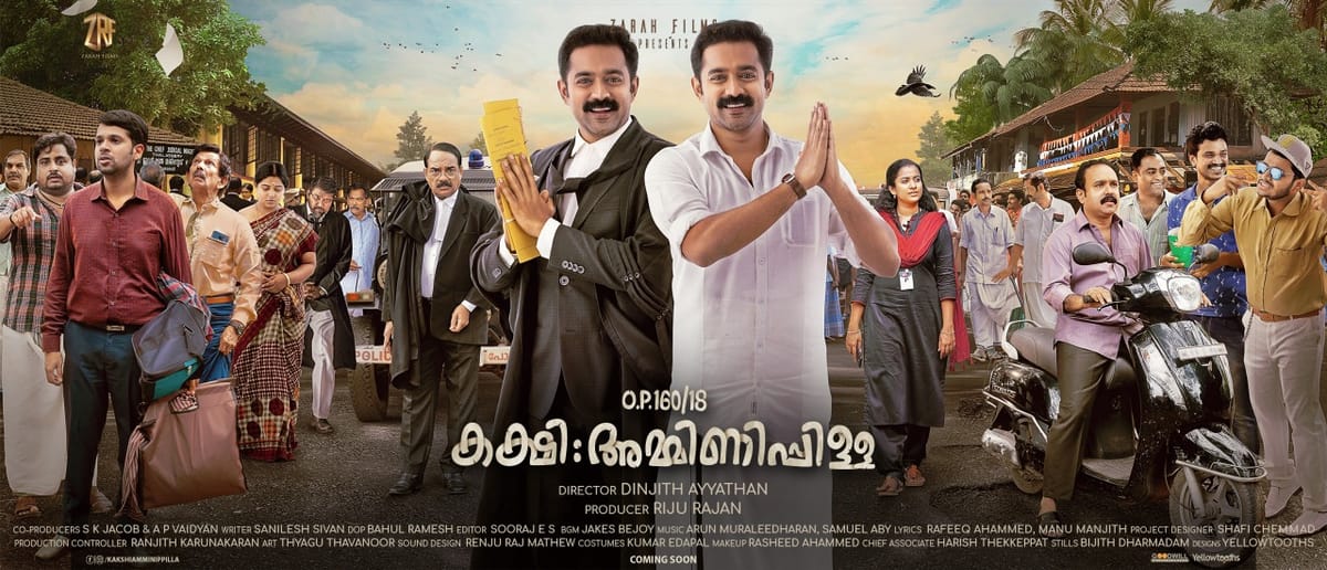 കക്ഷി : അമ്മിണിപ്പിള്ള സിംഗപ്പൂര്‍ കാര്‍ണിവല്‍ സിനിമാസില്‍ ജുലൈ 12 മുതല്‍