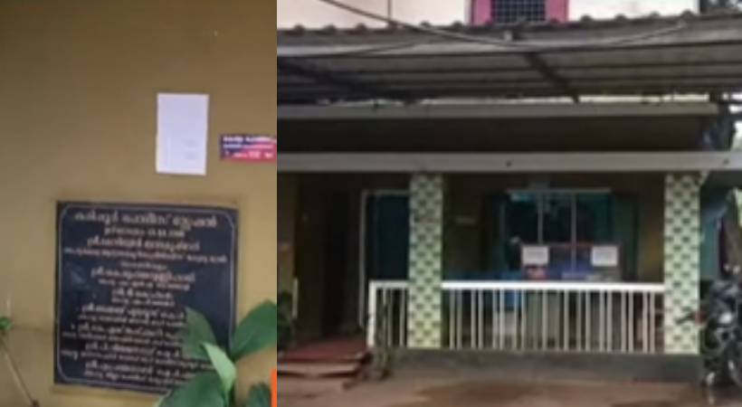 കരിപ്പൂര്‍ പൊലീസ് സ്റ്റേഷനില്‍ ജപ്തി നോട്ടീസ് പതിച്ച് കാനറ ബാങ്ക്