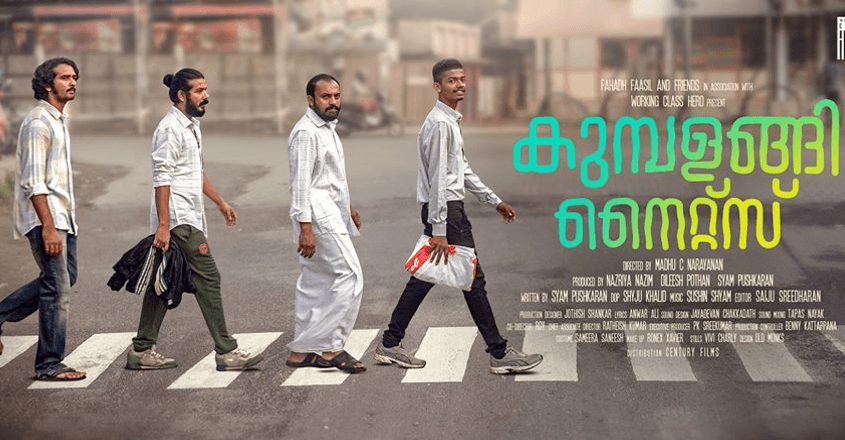 പ്രേക്ഷക  മനസ്സ് കീഴടക്കി ''കുമ്പളങ്ങി നൈറ്റ്സ്''