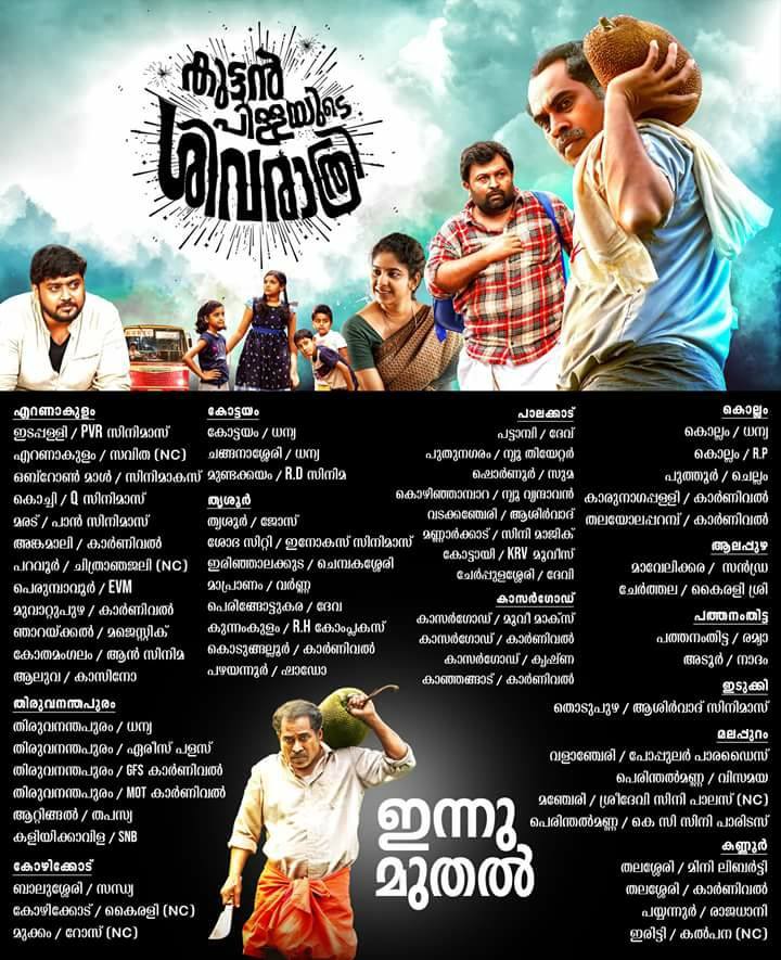 സുരാജിന്‍റെ കുട്ടന്‍ പിള്ളയുടെ ശിവരാത്രി ഇന്നുമുതല്‍...