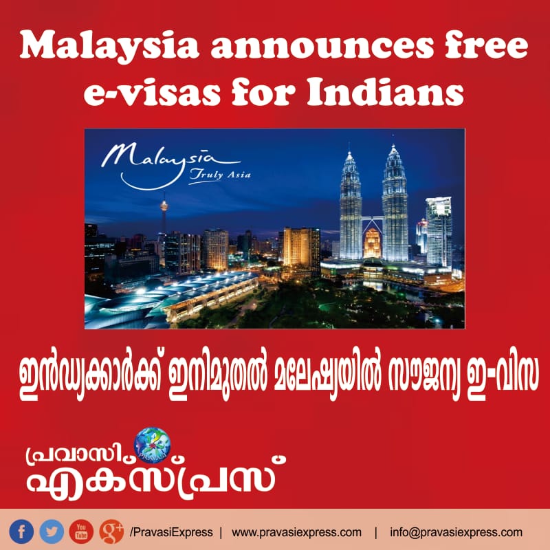 ഇന്ത്യക്കാര്‍ക്ക് ഇനിമുതല്‍ മലേഷ്യയില്‍ സൗജന്യ ഇ-വിസ