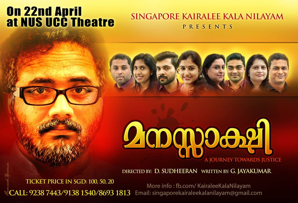 കൈരളി കലാ നിലയത്തിന്‍റെ നാടകം “മനസ്സാക്ഷി” ഏപ്രില്‍ 22ന് അരങ്ങിലേക്ക്..