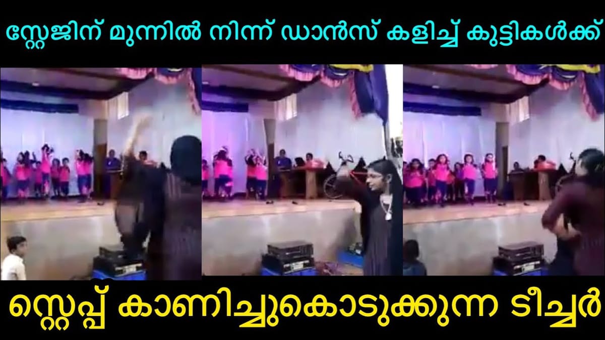 ഇതാണ് ടീച്ചർ; വേദിയുടെ മുന്നിൽ നിന്ന് മൊത്തം ഡാൻസും കുഞ്ഞുങ്ങൾക്ക്  കാണിച്ചുകൊടുത്ത് അധ്യാപിക വൈറലാവുന്നു