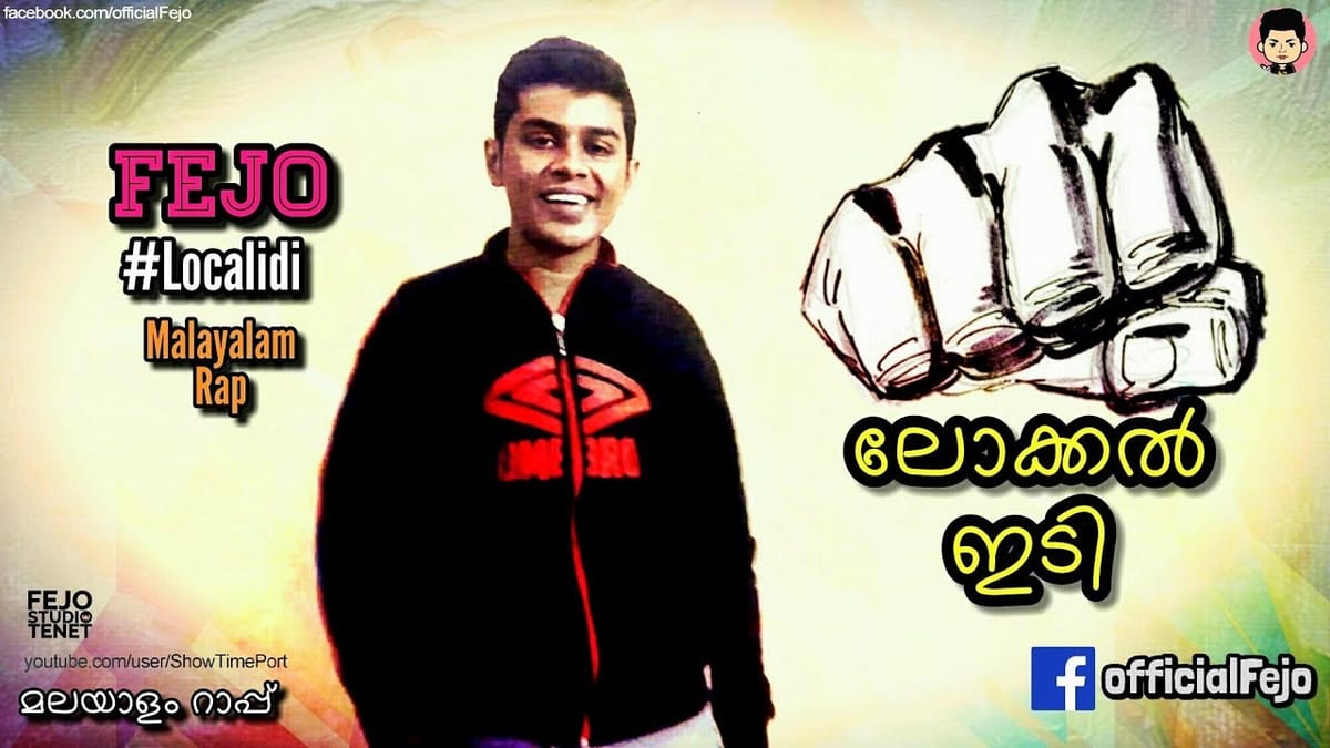 ലോക്കല്‍ ഇടി വാങ്ങുന്നോ... ഇത് നാടന്‍ മലയാളം റാപ്പ് സോങ്ങ്