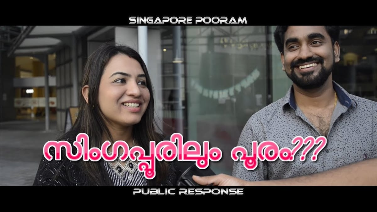 സിംഗപ്പൂര്‍ പൂരത്തെ കുറിച്ച് സിംഗപ്പൂർ മലയാളികൾ എന്താണ്  പറയുന്നതെന്ന് കേട്ട് നോക്കൂ..