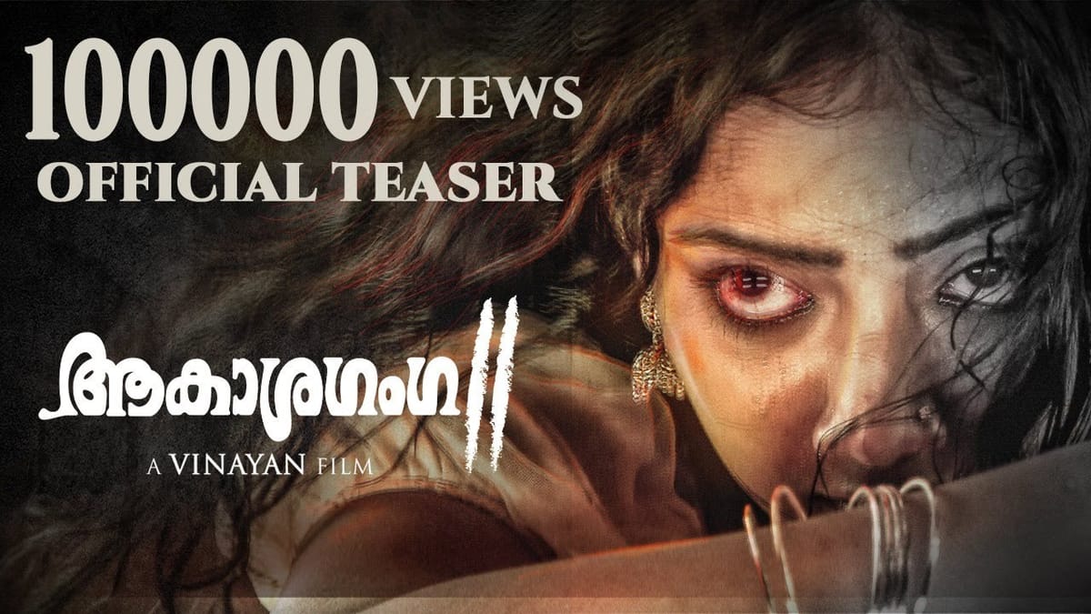 ആകാശഗംഗ 2 ടീസർ പുറത്തിറങ്ങി