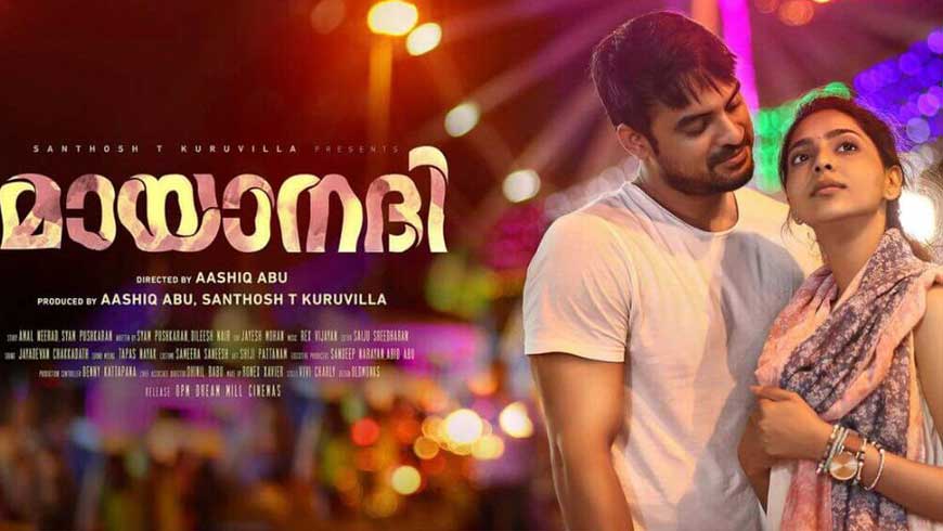 മായാനദി ഒരു യഥാര്‍ഥസംഭവകഥ