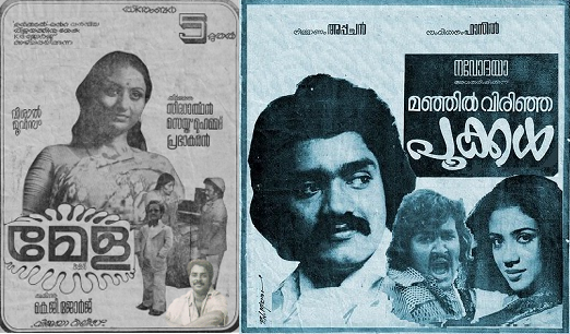 മലയാള സിനിമാ പ്രണയകാലങ്ങളിലൂടെ ഒരെത്തി നോട്ടം (ഭാഗം 2)