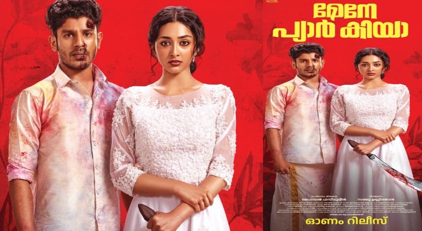 ഹൃദു ഹാറൂൺ ചിത്രം ‘മേനേ പ്യാർ കിയ’ ഓണത്തിന് തീയറ്ററുകളിൽ