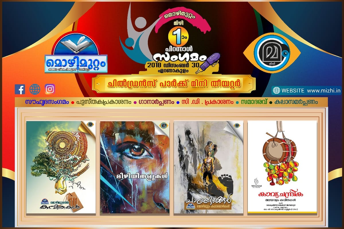 മൊഴിമുറ്റം സംഗമം