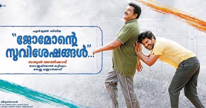 ജോമോന്റെ സുവിശേഷം പ്രദര്‍ശിപ്പിച്ച തീയറ്ററില്‍ രണ്ടാം പകുതി  അറിയാതെ ആദ്യമിട്ടു; രോഷാകുലരായ ജനത്തെ അടക്കാന്‍ ഒടുവില്‍ ദേശീയഗാനം കേള്‍പ്പിച്ചു