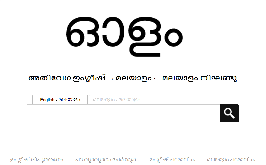 മലയാളം-മലയാളം നിഘണ്ടു കൂടി കൂട്ടിച്ചേര്‍ത്തു ഓളം