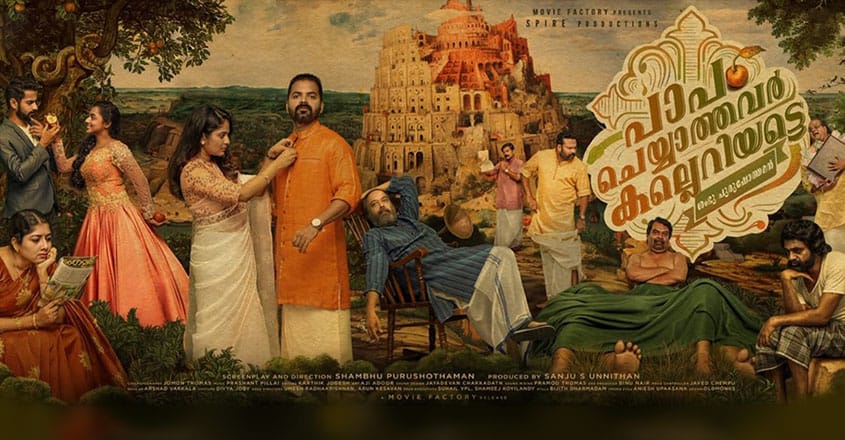 'പാപം ചെയ്യാത്തവർ കല്ലെറിയട്ടെ' ഫസ്റ്റ് ലുക്ക് പോസ്റ്റർ പുറത്തിറക്കി