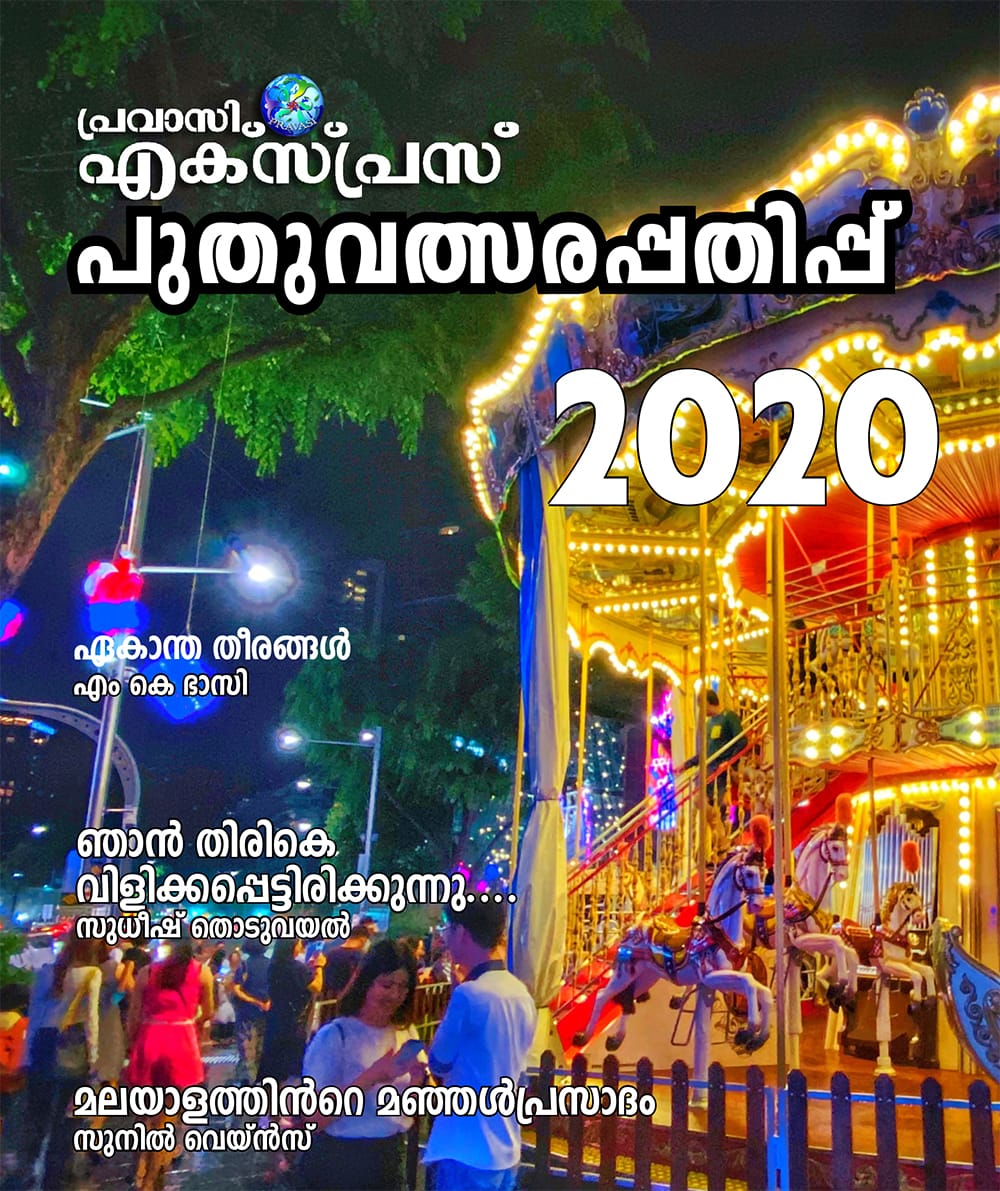 പ്രവാസി എക്സ്പ്രസ് പുതുവത്സരപ്പതിപ്പ് 2020