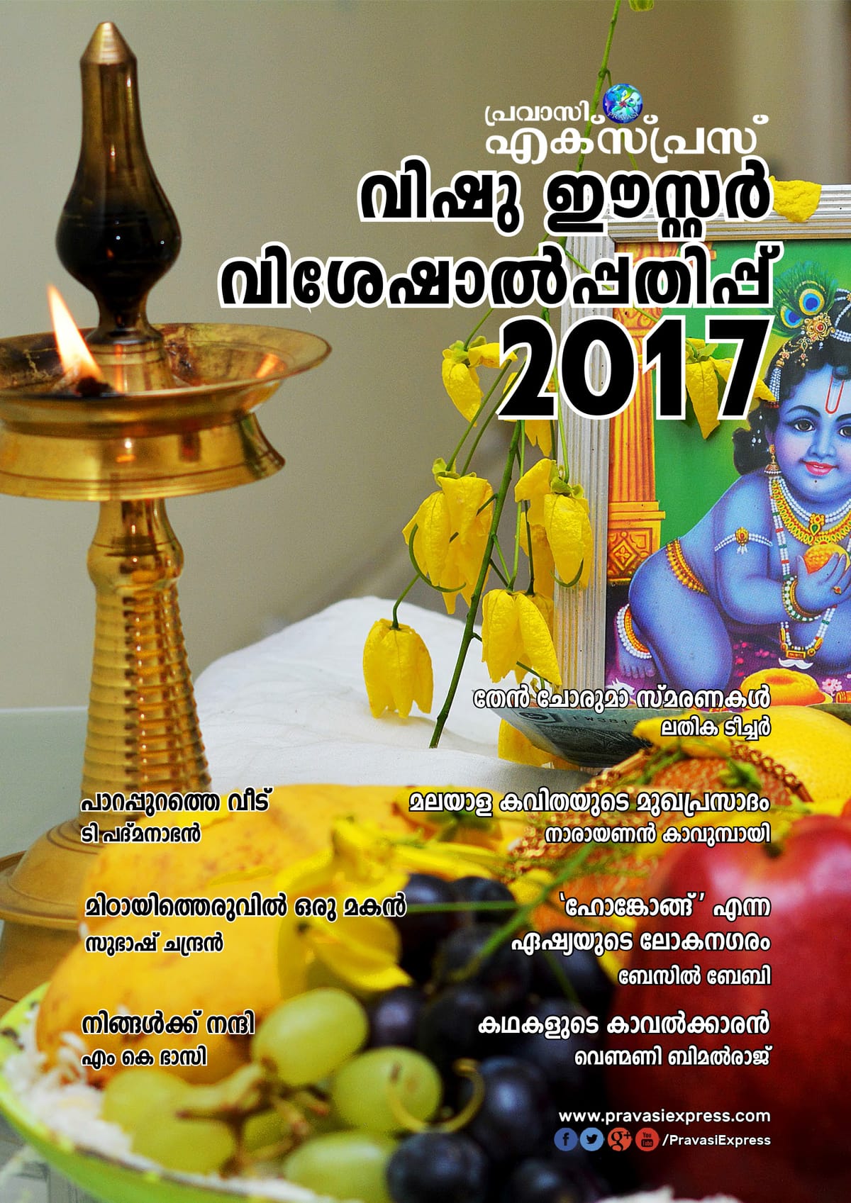 പ്രവാസി എക്സ്പ്രസ് വിഷു-ഈസ്റ്റര്‍ വിശേഷാല്‍പ്പതിപ്പ് 2017