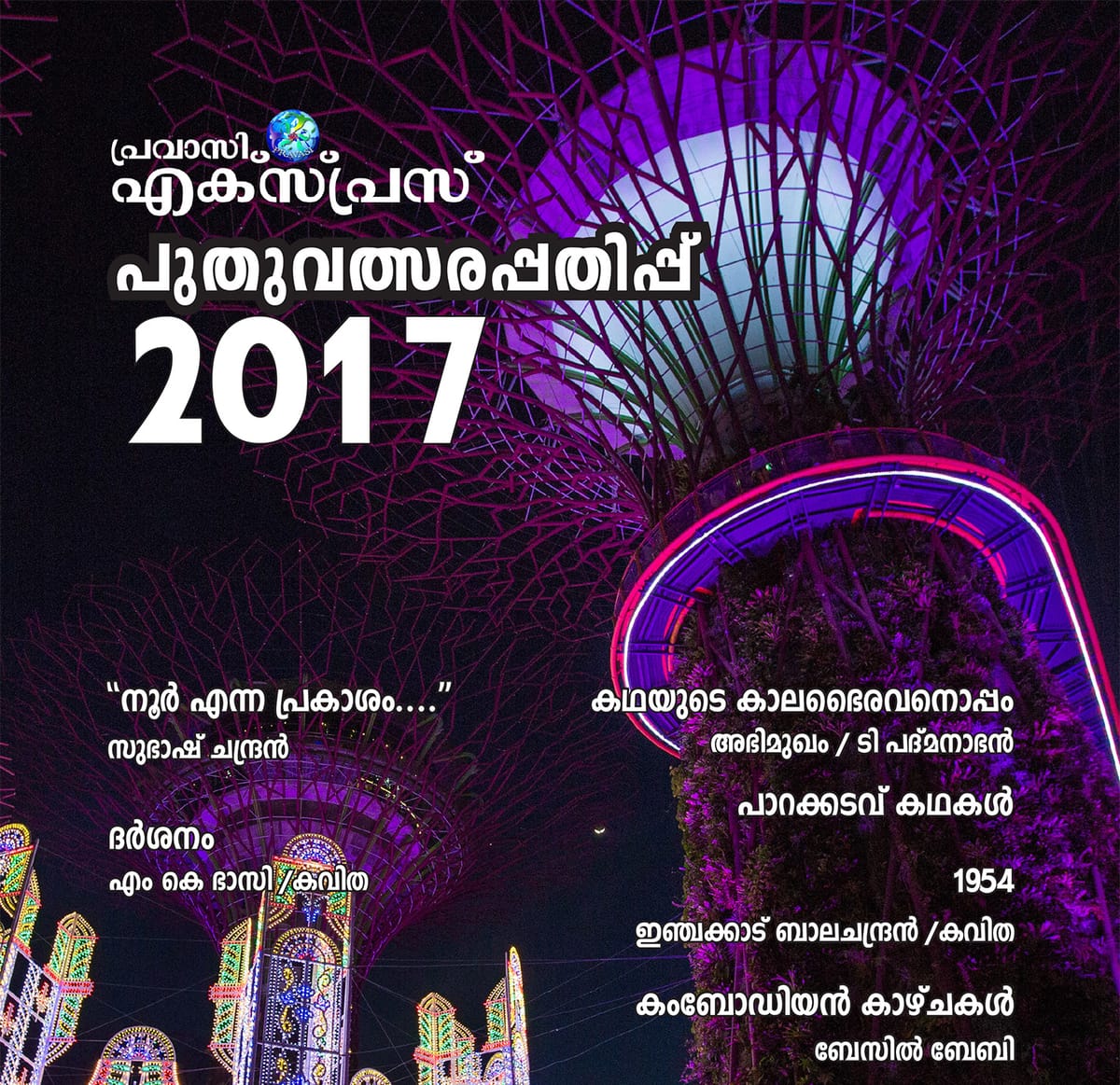 പ്രവാസി എക്സ്പ്രസ് പുതുവത്സരപ്പതിപ്പ് 2017