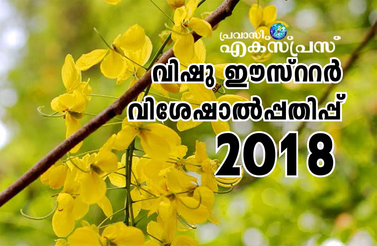 പ്രവാസി എക്സ്പ്രസ് വിഷു-ഈസ്റ്റര്‍ 2018 വിശേഷാല്‍ പതിപ്പ് പ്രസിദ്ധീകരിച്ചു