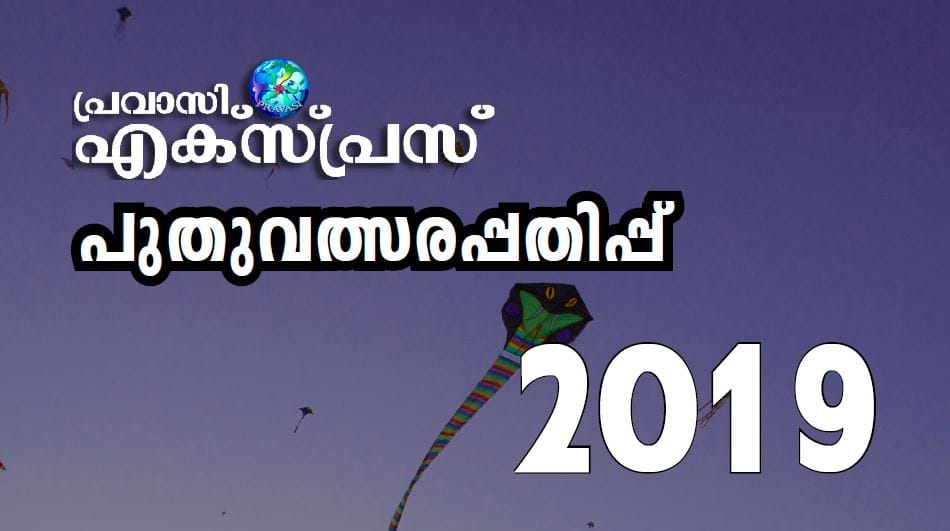 പ്രവാസി എക്സ്പ്രസ്  2019 പുതുവത്സരപ്പതിപ്പ്