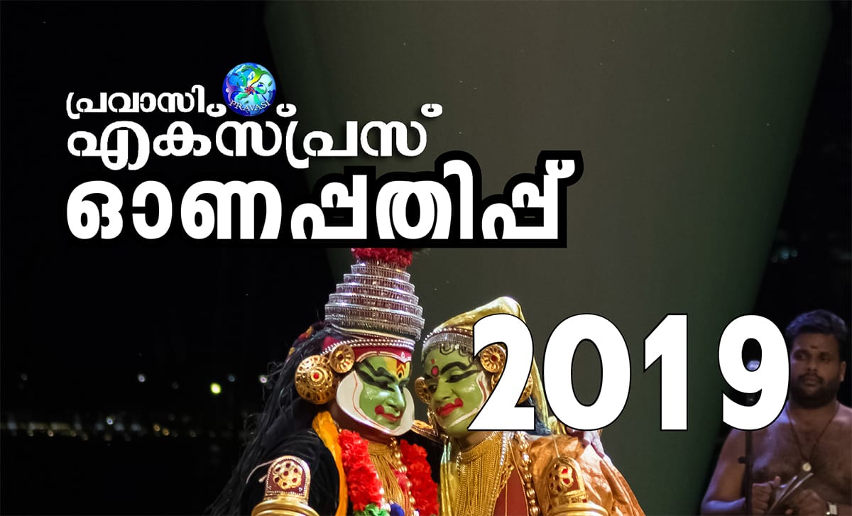 പ്രവാസി എക്സ്പ്രസ് ഓണപ്പതിപ്പ് 2019