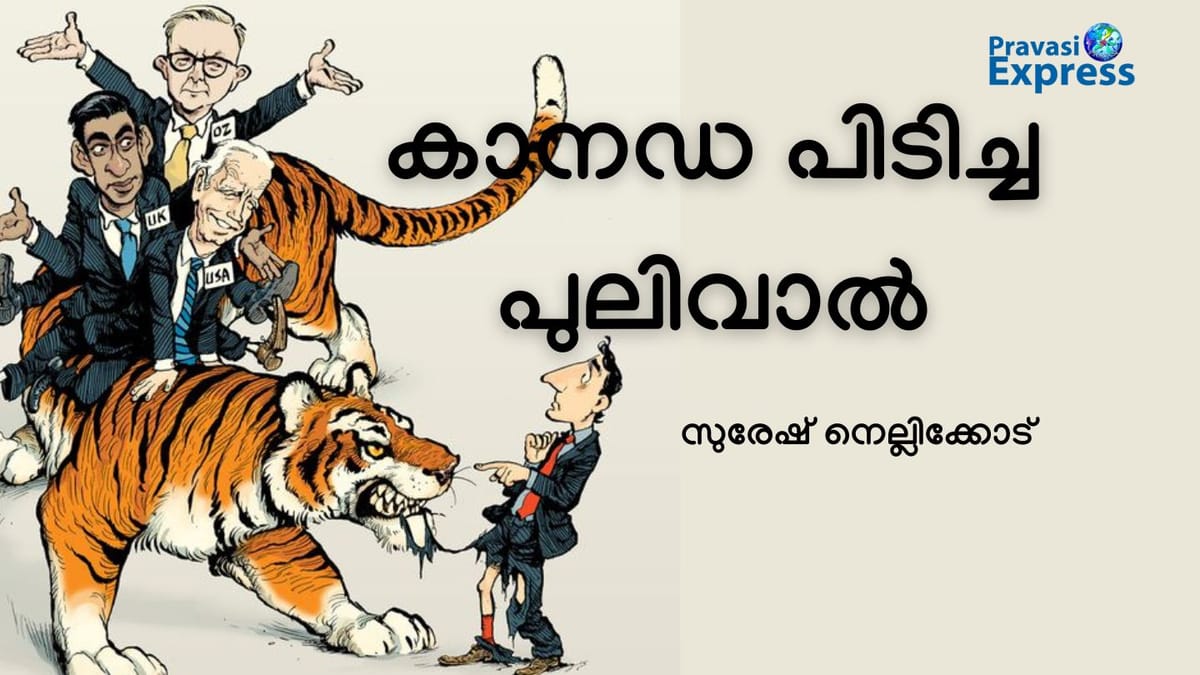 കാനഡ പിടിച്ച പുലിവാല്‍