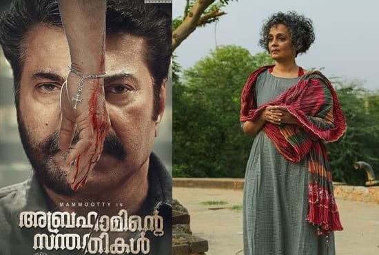 മമ്മൂട്ടി ചിത്രത്തില്‍ വംശീയത പ്രകടിപ്പിക്കാന്‍ വേണ്ടി മാത്രം ആഫ്രിക്കയില്‍ നിന്ന് കറുത്തവരെ കൊണ്ടുവന്നു; മലയാളസിനിമയിലെ വംശീയ ആഖ്യാനങ്ങൾക്കെതിരെ അരുന്ധതി റോയ്