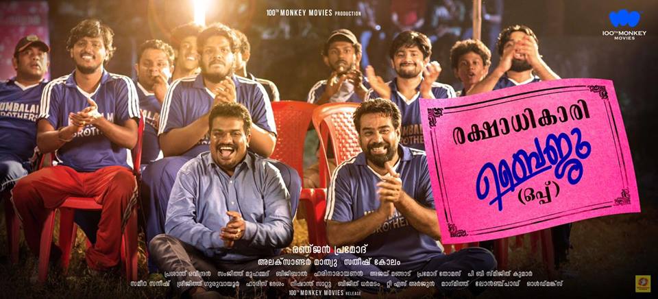 രക്ഷാധികാരി ബൈജു ഒപ്പ് - മനം കവരുന്ന കുമ്പളം ബ്രദേഴ്സ്