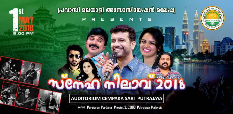 പ്രവാസി മലയാളി അസോസിയേഷന്‍ മലേഷ്യയുടെ സ്നേഹ നിലാവ് 2018 മെയ്‌ 1 ന്