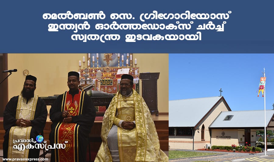 മെൽബൺ സെ. ഗ്രീഗോറിയോസ് ഇന്ത്യൻ ഓർത്തഡോക്സ് ചർച്ച് സ്വതന്ത്ര ഇടവകയായി പ്രഖ്യാപിക്കപ്പെട്ടു