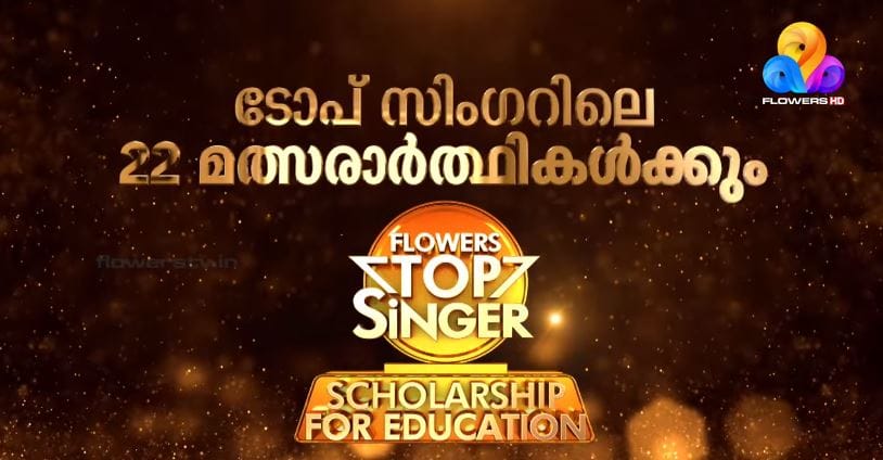 ഫ്‌ളവേഴ്‌സ് ടോപ് സിംഗറിലെ 22 മത്സരാർത്ഥികൾക്കും 20 ലക്ഷത്തിന്റെ സ്‌കോളർഷിപ്പ്; തത്സമയ സംപ്രേഷണം ഞായറാഴ്ച രാവിലെ 9 മുതൽ