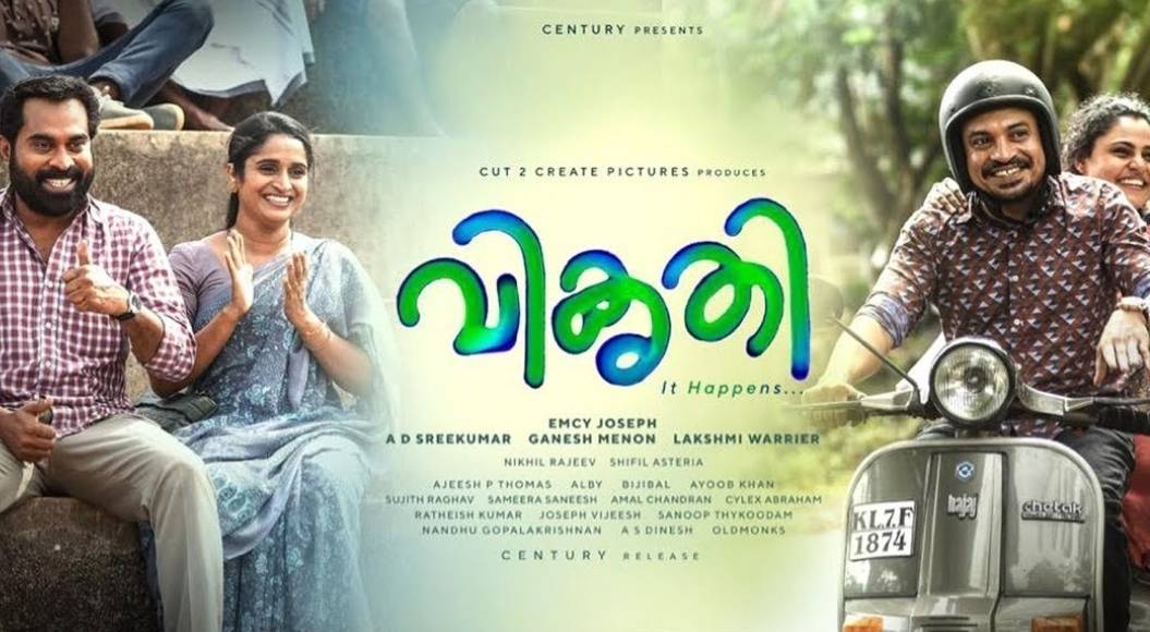 ആരെയും വേദനിപ്പിക്കുന്നതാകരുത് വികൃതികൾ !!  - മൂവി റിവ്യൂ