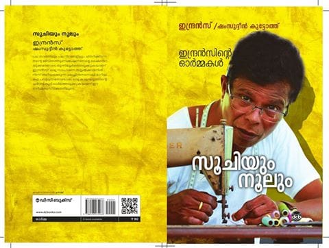 ഇന്ദ്രന്‍സിന്‍റെ ഓര്‍മ്മകള്‍ പുസ്തകമാകുന്നു