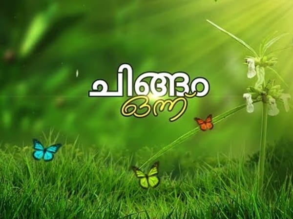 ചിങ്ങം 1: കേരള കർഷക ദിനം; പുതുവർഷത്തെ വരവേറ്റ് മലയാളികൾ