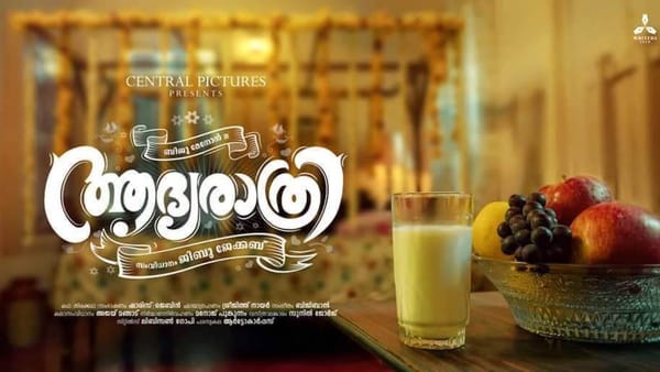 പറയാൻ ഒന്നുമില്ലാതെ പോയ 'ആദ്യരാത്രി' !!