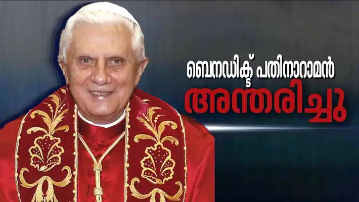 ബെനഡിക്ട് പതിനാറാമൻ മാർപാപ്പ അന്തരിച്ചു