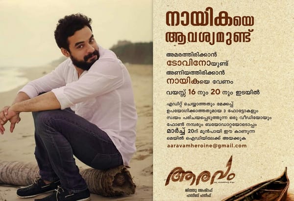അമരത്തിരിക്കാന്‍ ടോവിനോയുണ്ട്; അണിയത്തിരിക്കാന്‍ നായികയെ വേണം; ആരവം എന്ന ചിത്രത്തിൽ നായികയാവാൻ ഇതാ ഒരവസരം