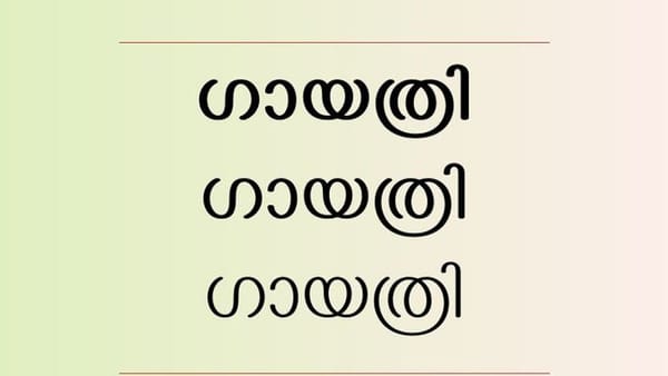 'ഗായത്രി'  മലയാളത്തിന് പുതിയൊരു യുണികോഡ് അക്ഷരം കൂടി