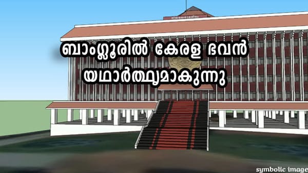 ബാംഗ്ലൂരില്‍ കേരള ഭവന്‍ യഥാര്‍ത്ഥൃമാകുന്നു