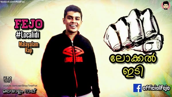 ലോക്കല്‍ ഇടി വാങ്ങുന്നോ... ഇത് നാടന്‍ മലയാളം റാപ്പ് സോങ്ങ്