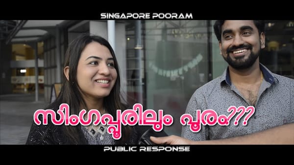 സിംഗപ്പൂര്‍ പൂരത്തെ കുറിച്ച് സിംഗപ്പൂർ മലയാളികൾ എന്താണ്  പറയുന്നതെന്ന് കേട്ട് നോക്കൂ..